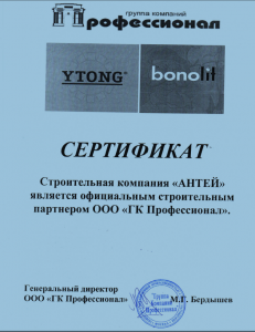 Сертификат официального строительного партнера Группы компаний Профессионал